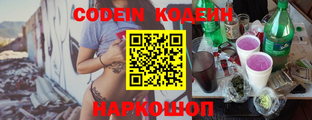 Кодеин Purple Drank  Вход с VPN  Кодеиновый сироп Lean Purple Drank  Семёнов 